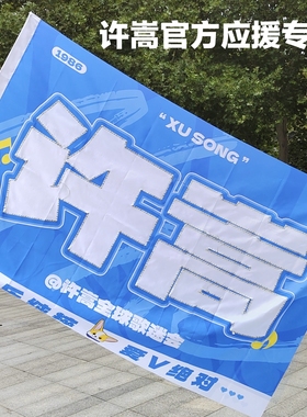 许嵩粉丝应援灯旗大旗灯牌专属链接官方应援店铺