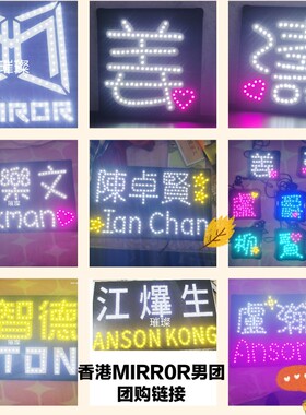 姜濤粉丝应援灯牌香港MIRROR男团演唱会粉丝头箍发光牌手举胸牌