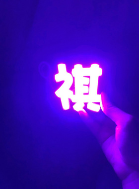 时代少年团马嘉祺发光超亮COB胸牌演唱会应援COB手机挂件