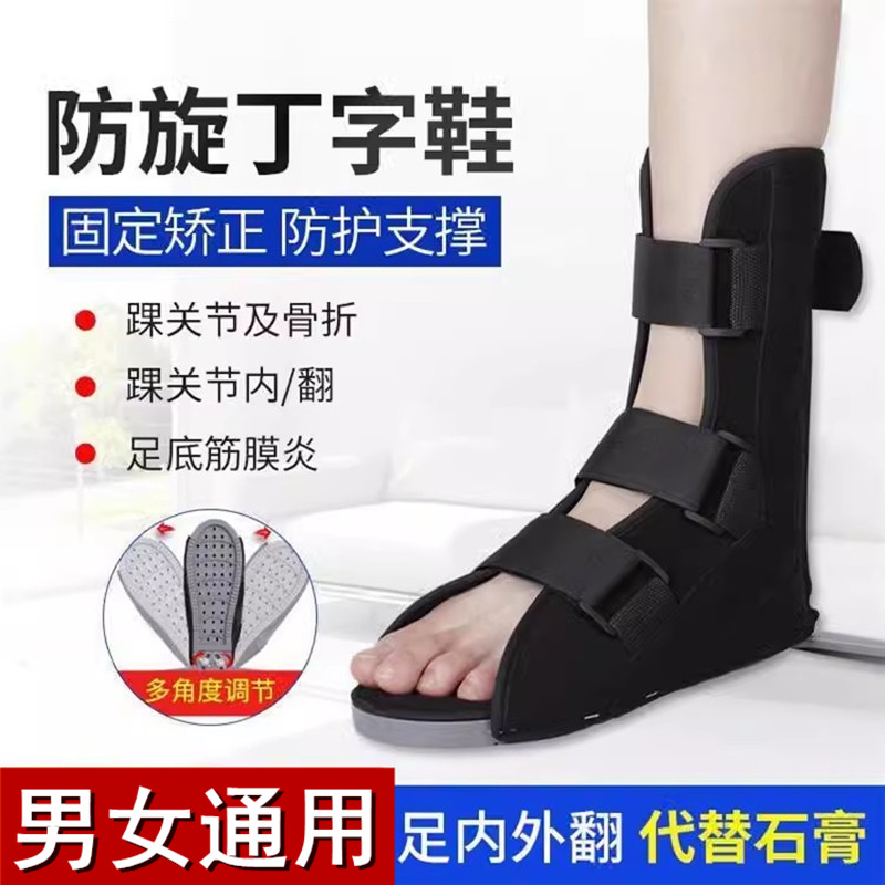 丁字鞋医用骨科防旋钉子鞋康复踝关节固定支具足下垂内外翻矫正图片