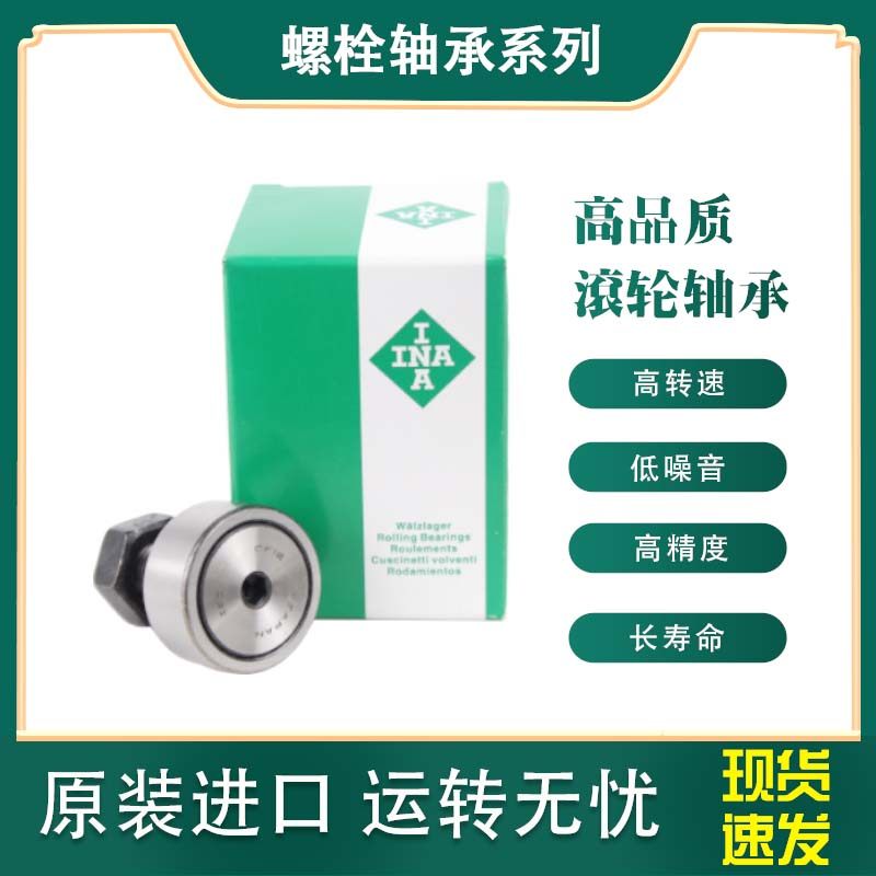 INA原装螺栓滚轮轴承KR5201 5202 5203 5204 5205 5206 5207-2RS