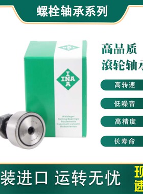 INA原装螺栓滚轮轴承KR5201 5202 5203 5204 5205 5206 5207-2RS