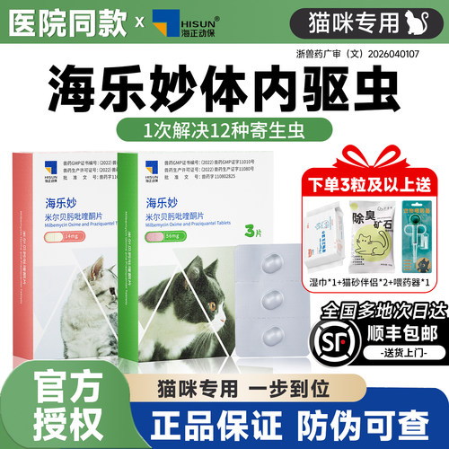 海乐妙大宠爱猫咪驱虫药医院同款