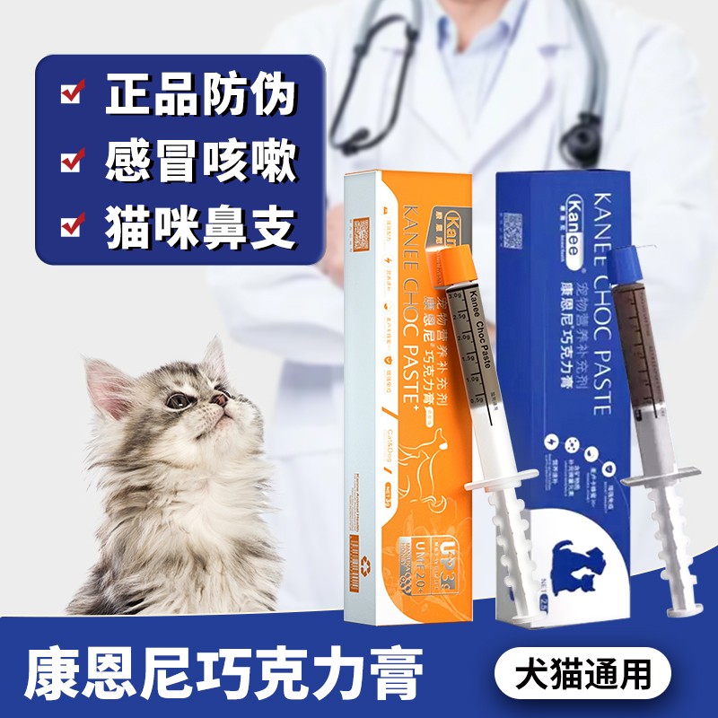 【闪购专用】康恩尼巧克力膏犬猫狗感冒恶心咳嗽猫鼻支治疗消炎药