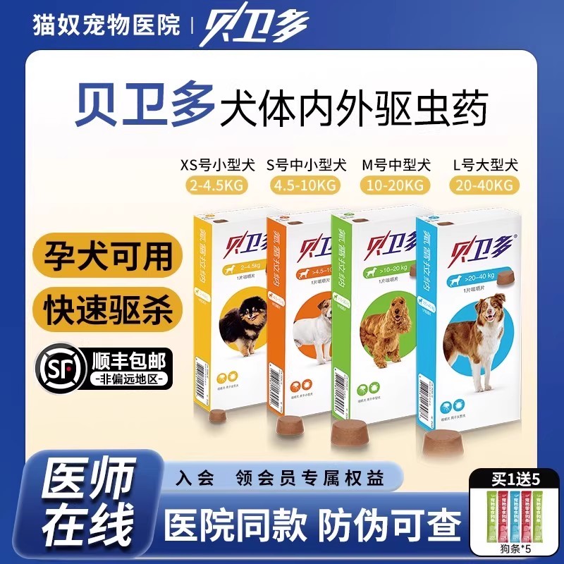 贝卫多狗狗长效口服体外驱虫药
