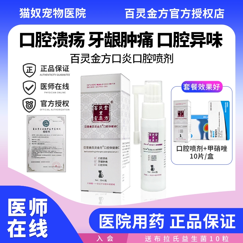 百灵金方宠物口腔喷剂猫口炎狗狗牙龈炎结石猫犬口臭溃疡溃烂红肿