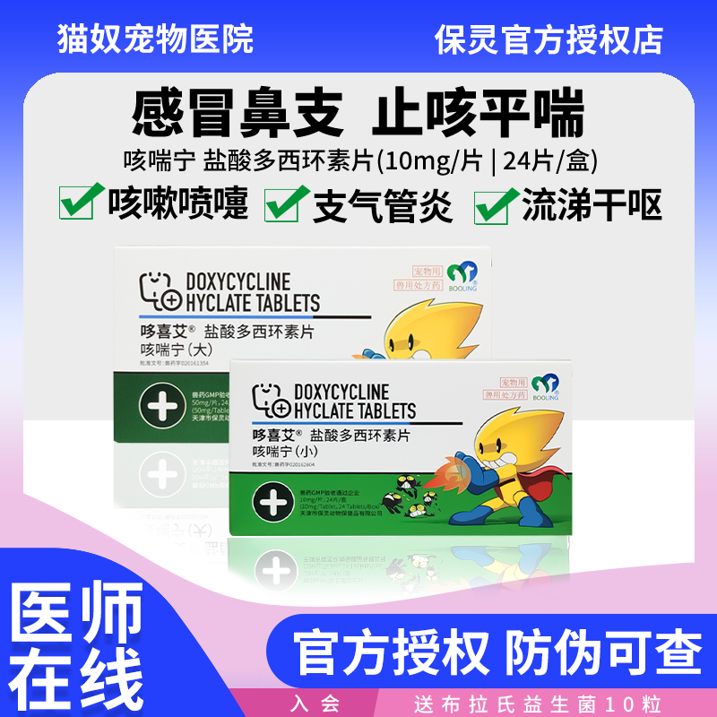 授权正品保灵咳喘宁多西环素片猫