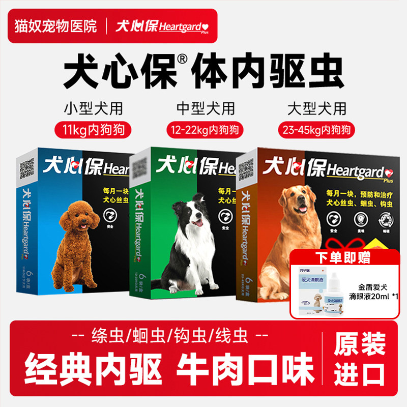 犬心保驱虫药小型犬幼犬狗狗体内福来恩体外泰迪中大型犬宠物驱虫