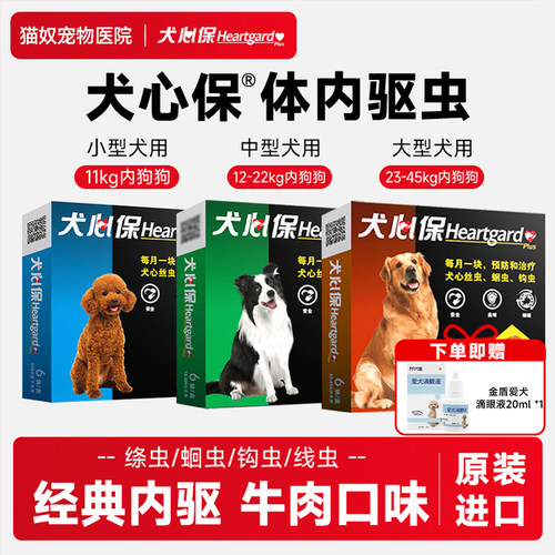 犬心保福来恩狗狗体内驱虫药