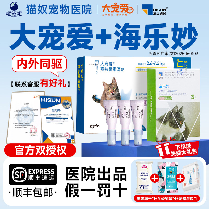 大宠爱猫驱虫药猫咪体内外一体海乐妙驱虫药幼猫宠物驱虫外驱滴剂