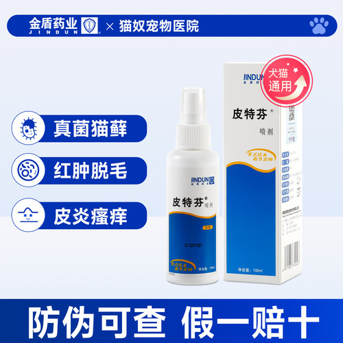 金盾皮特芬软膏外用猫癣皮肤病