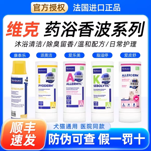 法国维克药浴脂溢停派奥洁狗狗猫咪皮肤真菌宠物猫用爱乐美沐浴露