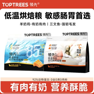 Toptrees领先猫粮羊奶鸡三文鱼宠物猫咪低温烘焙全价鲜肉膨化粮