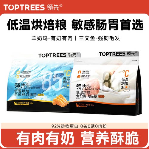 Toptrees领先猫粮羊奶鸡三文鱼宠物猫咪低温烘焙全价鲜肉膨化粮