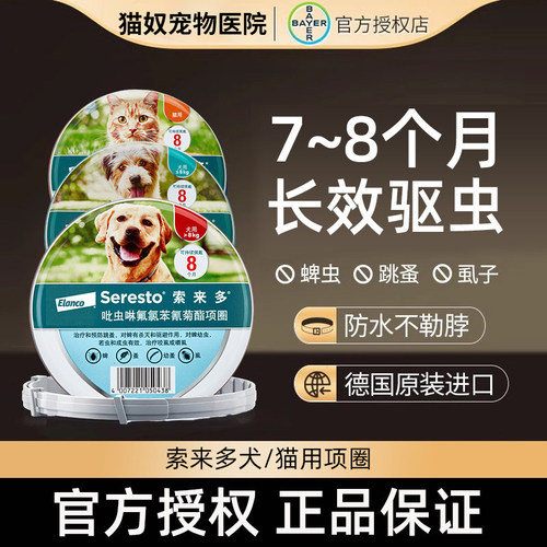 德国进口索来多驱虫项圈猫咪狗狗拜宠清宠物除蜱虫防跳蚤虱子内外