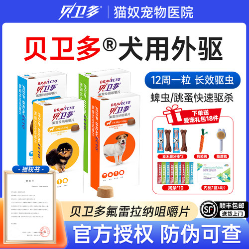 贝卫多狗体外驱虫药蜱虫蠕形螨