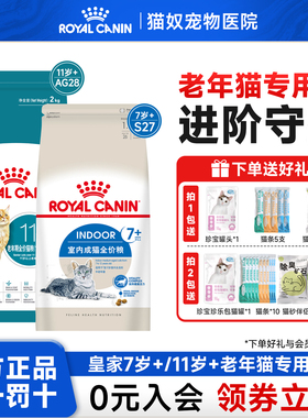 皇家猫粮老年猫粮S27成猫老年期通用7岁11岁以上AG28全价营养猫粮