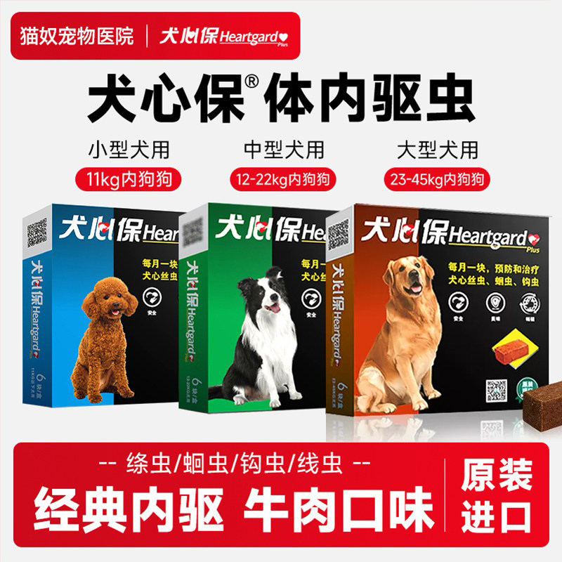 犬心保驱虫药小型犬幼犬狗狗体内福来恩体外泰迪中大型犬宠物驱虫