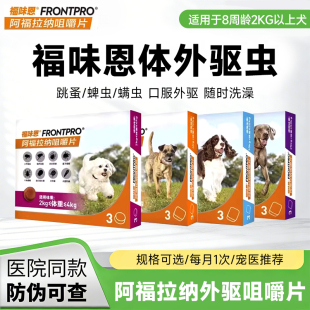 福味恩狗狗驱虫药进口体外驱虫大中小型犬去蜱虫螨虫跳蚤阿福拉纳
