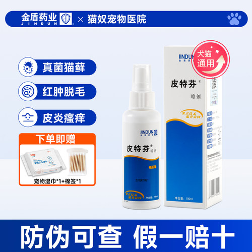 皮特芬喷剂猫癣猫藓外用药
