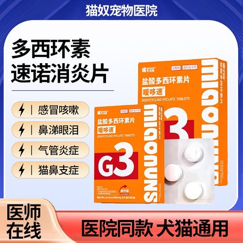 暖哆舒消炎盐酸多西环素片猫鼻支