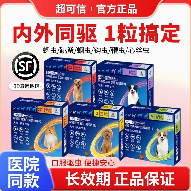 超可信狗狗体内外一体驱虫药单颗