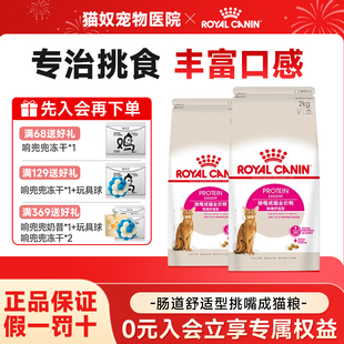 皇家猫粮全能优选成猫粮挑食挑嘴猫咪EP42肠道舒适型成猫专用猫粮