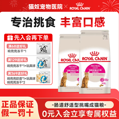 皇家猫粮全能优选成猫粮挑食挑嘴猫咪EP42肠道舒适型成猫专用猫粮