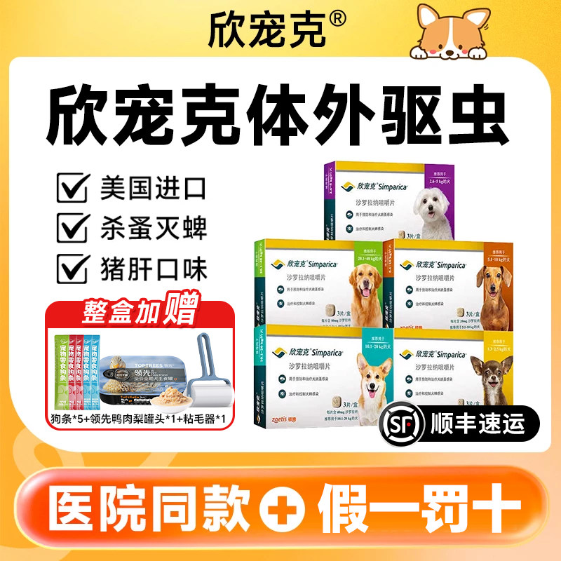 欣宠克体外驱虫药狗狗专用驱虫大中小型犬泰迪幼犬跳蚤蜱虫狗外驱