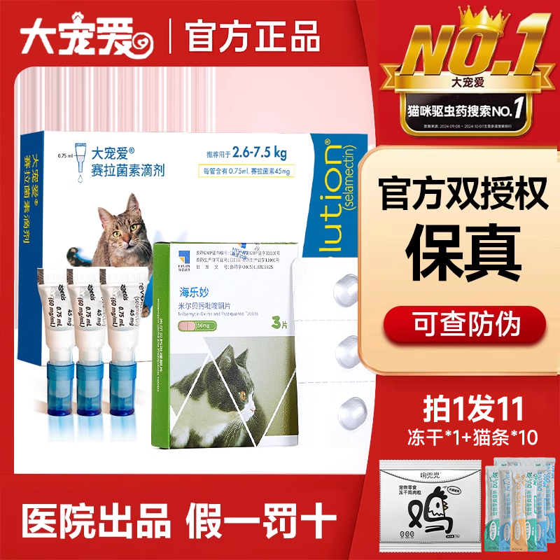 大宠爱猫咪体内外一体驱虫海乐妙