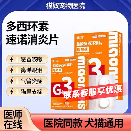 暖哆舒消炎盐酸多西环素片猫鼻支