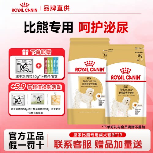 皇家狗粮BF29比熊专用狗粮小型犬成犬粮全价营养呵护泌尿狗粮3kg