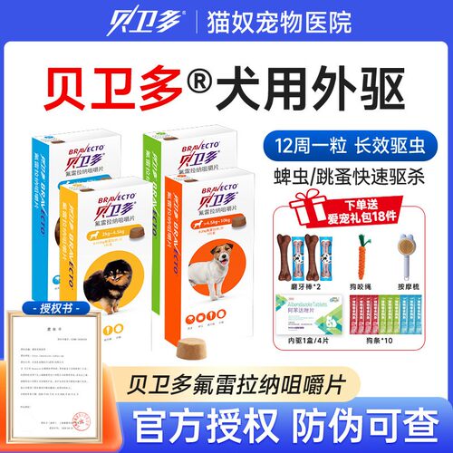 贝卫多狗体外驱虫药蜱虫蠕形螨