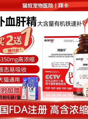 拜卡补血肝精拜维宁宠物猫咪术后生血补血狗狗补血肝精营养补充剂