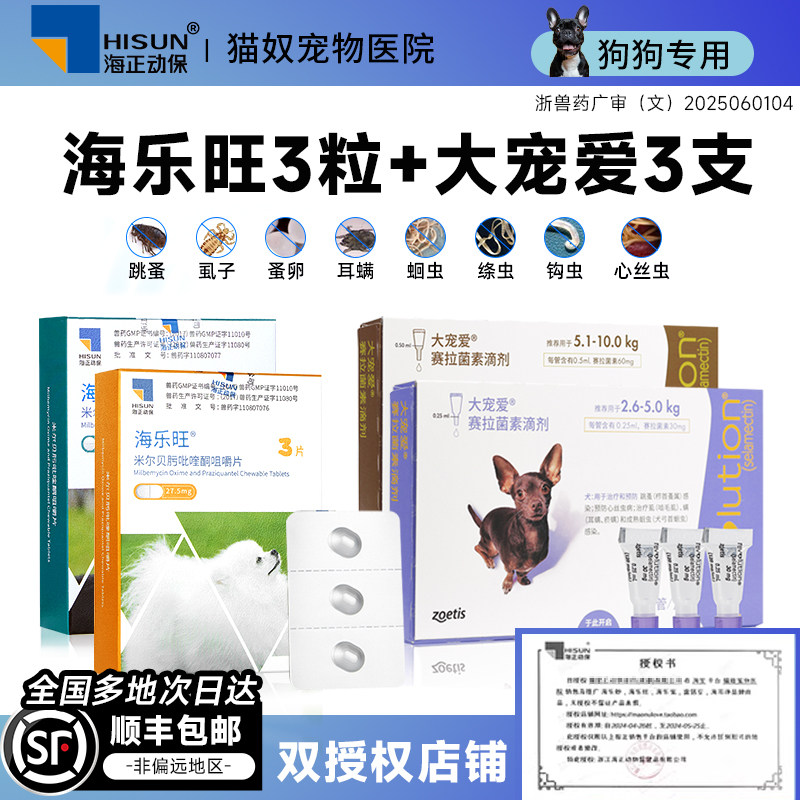 大宠爱狗狗驱虫药内外一体海乐旺成犬幼犬内驱专用滴剂宠物驱虫药