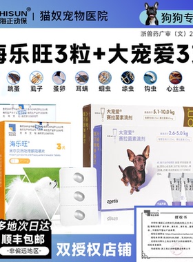 大宠爱狗狗驱虫药内外一体海乐旺成犬幼犬内驱专用滴剂宠物驱虫药