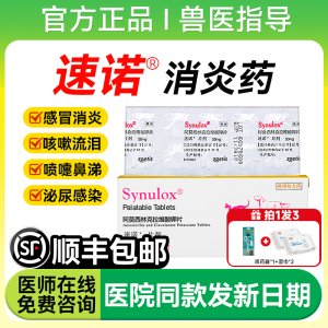 速诺宠物消炎片猫感冒药阿莫西林克拉维酸钾多西环素狗打喷嚏鼻涕