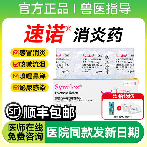 速诺宠物消炎片猫感冒药阿莫西林克拉维酸钾多西环素狗打喷嚏鼻涕