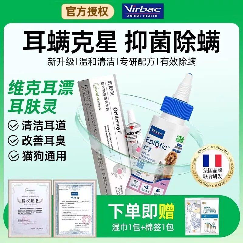 维克耳漂耳肤灵猫狗用耳螨宠物滴耳液洗耳液中耳炎专用药耳朵清洁
