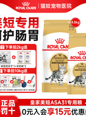 皇家美短猫粮皇家成猫英短美短专用猫粮ASA31全价营养宠物成猫粮