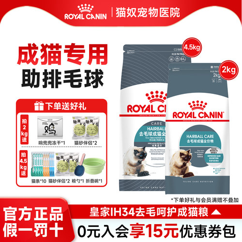 皇家猫粮去毛球猫粮成猫通用型IH34长毛猫温和排毛球布偶猫4.5kg