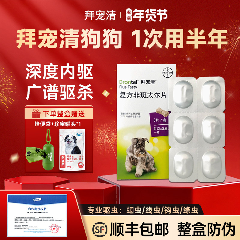 拜宠清狗狗驱虫药小狗福来恩驱虫药体内体外一体宠物狗狗幼犬比熊,宠物/宠物食品及用品,狗驱虫药品,淘宝优惠券,粉丝福利购,淘宝优惠卷