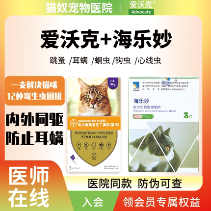 爱沃克猫驱虫猫咪驱虫药海乐妙体内外一体宠物体外驱虫幼猫猫专用