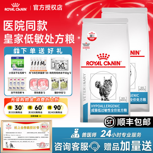 皇家低过敏处方猫粮【顺丰上门】