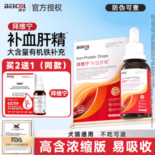 拜卡补血肝精拜维宁宠物猫咪术后生血补血狗狗补血肝精营养补充剂