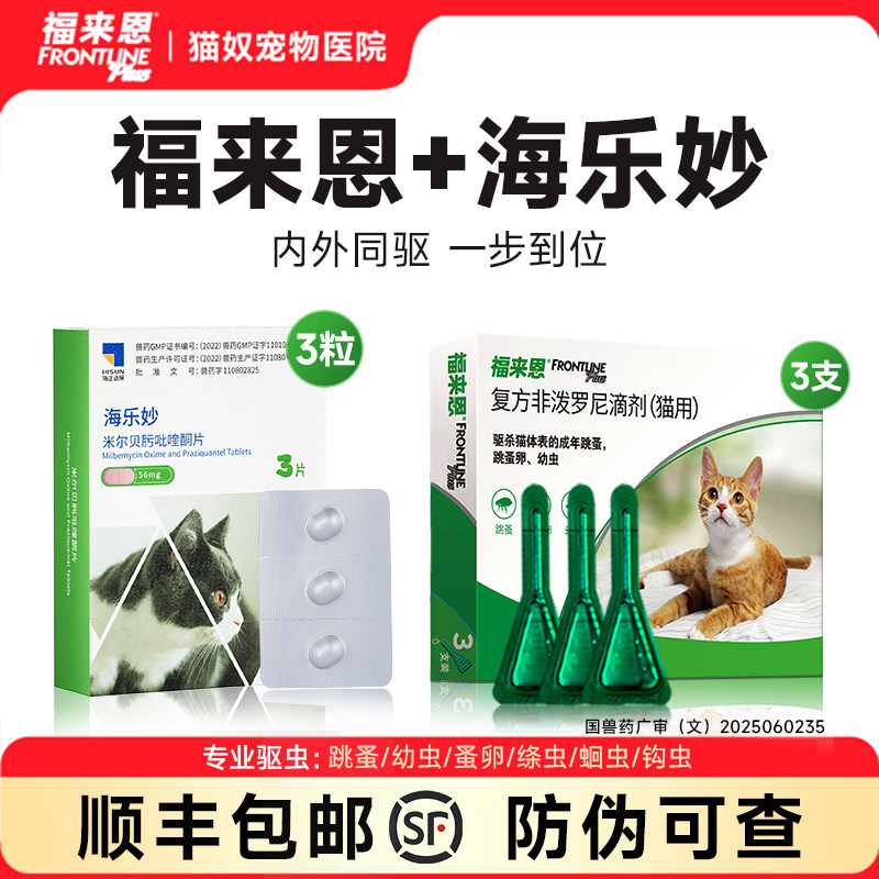 福来恩体外驱虫药海乐妙猫咪驱虫药体内外一体宠物猫用驱虫福莱恩