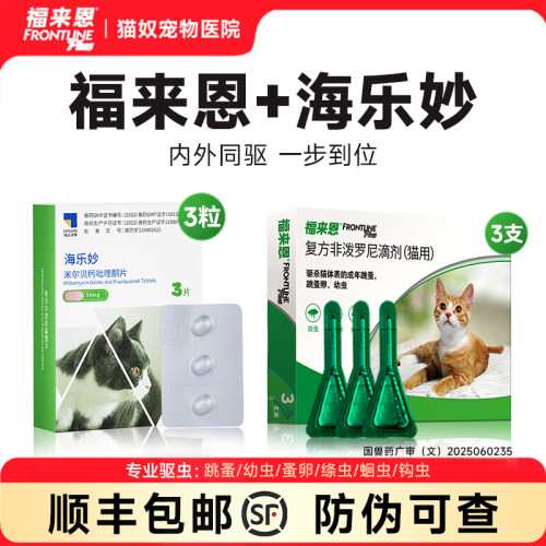 【满99拍1发9】福来恩驱虫药