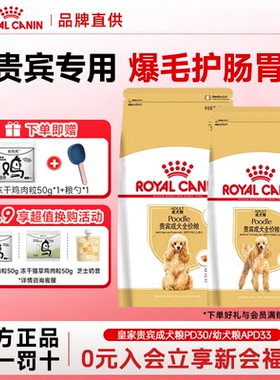 皇家狗粮贵宾成犬粮PD30狗粮泰迪全价幼犬粮APD33贵宾老年犬狗粮