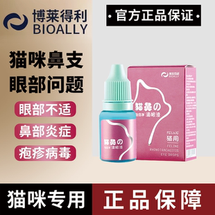 博莱得利滴眼液猫咪眼药水猫鼻支滴眼睛发炎流泪眼药水去泪痕消炎