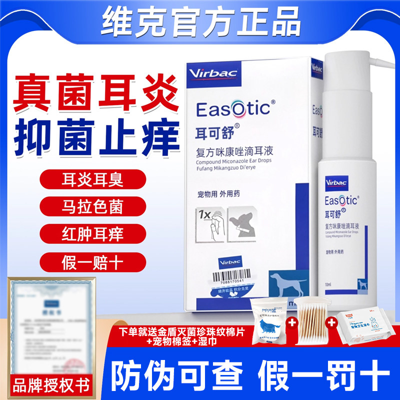 维克耳可舒宠物真菌细菌马拉色菌耳痒耳臭猫咪狗狗耳炎药犬洗耳液,宠物/宠物食品及用品,狗眼/耳/口/鼻疾病药品,淘宝优惠券,粉丝福利购,淘宝优惠卷